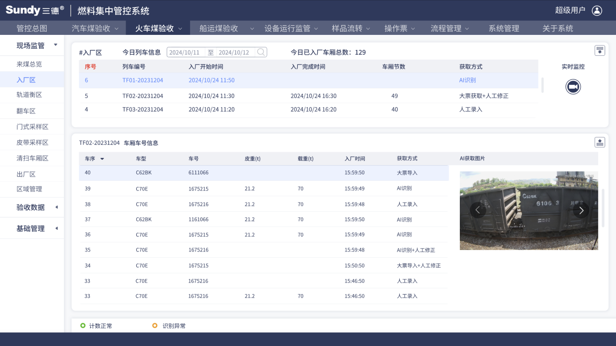 SDFASH 火车煤验收现场监管系统